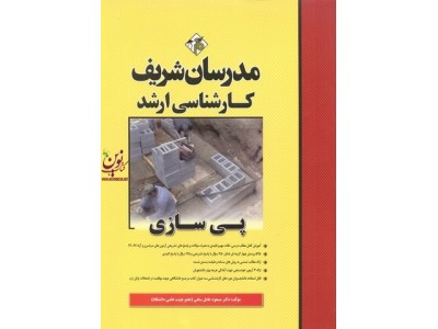 پی سازی کارشناسی ارشد  مسعود عامل سخی انتشارات مدرسان شریف